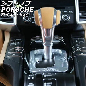 シフトノブ ポルシェ カイエン 92A 2010年03月〜2018年11月 ベージュ 純正交換タイプ AP-IT3206-BE Shift knob