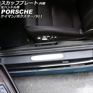 スカッフプレート 内側 ポルシェ 718ボクスター 982 2016年02月〜 マットカーボン カーボンファイバー製 左ハンドル用 入数:1セット(2個) Inside scuff plate