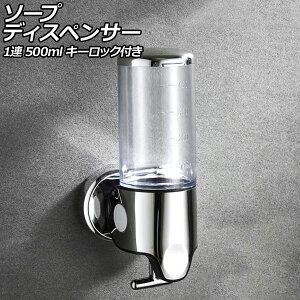 ソープディスペンサー 1連 クリア ABS&ステンレス製 500ml 壁掛け式 手動 キーロック付き 片手で使えるレバー式!狭いスペースでも設置可能 AP-UJ0937-1S-CL