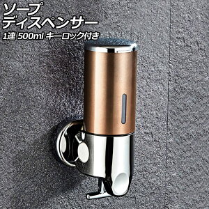 ソープディスペンサー 1連 ゴールド ABS&ステンレス製 500ml 壁掛け式 手動 キーロック付き 片手で使えるレバー式!狭いスペースでも設置可能 AP-UJ0937-1S-GD