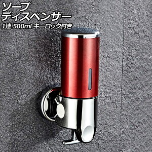 ソープディスペンサー 1連 レッド ABS&ステンレス製 500ml 壁掛け式 手動 キーロック付き 片手で使えるレバー式!狭いスペースでも設置可能 AP-UJ0937-1S-RD