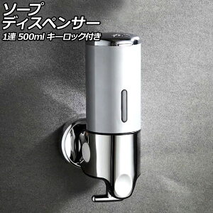 ソープディスペンサー 1連 シルバー ABS&ステンレス製 500ml 壁掛け式 手動 キーロック付き 片手で使えるレバー式!狭いスペースでも設置可能 AP-UJ0937-1S-SI