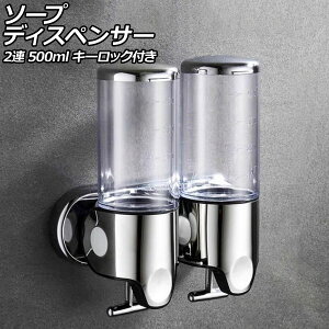 ソープディスペンサー 2連 クリア ABS&ステンレス製 500ml 壁掛け式 手動 キーロック付き 片手で使えるレバー式!狭いスペースでも設置可能 AP-UJ0937-2S-CL