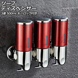ソープディスペンサー 3連 レッド ABS&ステンレス製 500ml 壁掛け式 手動 キーロック付き 片手で使えるレバー式!狭いスペースでも設置可能 AP-UJ0937-3S-RD