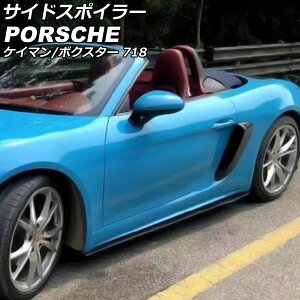 サイドスポイラー ポルシェ 718ボクスター 982 2016年02月〜 ブラックカーボン カーボンファイバー製 入数:1セット(左右)