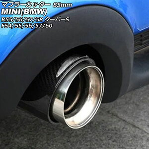 マフラーカッター MINI(BMW) R55/R56/R57/R58 クーパーS 2007年〜2014年 カラー3 85mm Muffler cutter