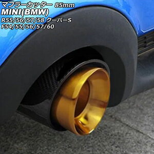 マフラーカッター MINI(BMW) R55/R56/R57/R58 クーパーS 2007年〜2014年 カラー4 85mm Muffler cutter