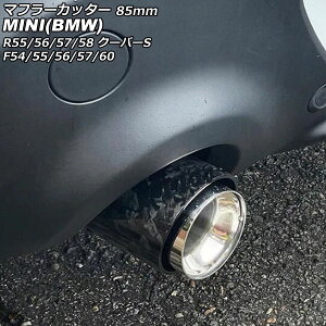 マフラーカッター MINI(BMW) R55/R56/R57/R58 クーパーS 2007年〜2014年 カラー7 85mm Muffler cutter