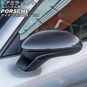 ドアミラーカバー ポルシェ 718ボクスター 982 2016年02月〜 ブラックカーボン カーボンファイバー製 右ハンドル用 入数:1セット(左右) Door mirror cover