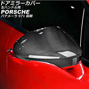 �h�A�~���[�J�o�[ �|���V�F �p�i���[�� 971 �O�� 2016�N07���`2020�N07�� �u���b�N�J�[�{�� �J�[�{���t�@�C�o�[�� ���n���h���p �����F1�Z�b�g(���E) AP-DM375 Door mirror cover