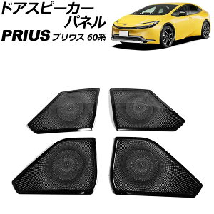 �h�A�X�s�[�J�[�p�l�� �g���^ �v���E�X 60�n 2023�N01���` �u���b�N �X�e�����X�� �����F1�Z�b�g(4��) AP-IT3220-BK Door speaker panel