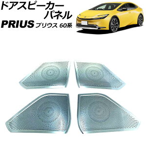 �h�A�X�s�[�J�[�p�l�� �g���^ �v���E�X 60�n 2023�N01���` �V���o�[ �X�e�����X�� �����F1�Z�b�g(4��) AP-IT3220-SI Door speaker panel