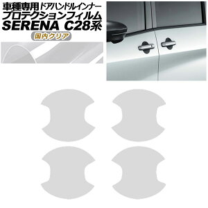 �v���e�N�V�����t�B���� �h�A�n���h���C���i�[ ���Y �Z���i C28�n 2022�N12���` �����N���A �����F1�Z�b�g(4��) AP-PF0006-CL02 Protection film door handle inner