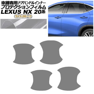 veNVtB hAnhCi[ NTX NX250/NX350/NX350h/NX450h+ 20n 2021N11` CgX[N F1Zbg(4) AP-PF0011-LSM01 Protection film door handle inner