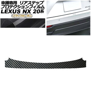 veNVtB AXebv NTX NX250/NX350/NX350h/NX450h+ 20n 2021N11` ubNJ[{ AP-PF0013-BKC01 Protection film rear step
