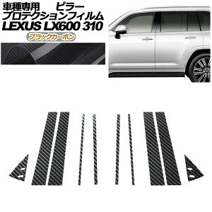 �v���e�N�V�����t�B���� �s���[ ���N�T�X LX600/LX600 EXECUTIVE/LX600 OFFROAD 310W 2022�N01���` �u���b�N�J�[�{�� �����F1�Z�b�g(10��) AP-PF0014-BKC01 protection film pillar