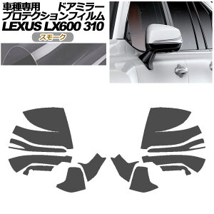�v���e�N�V�����t�B���� �h�A�~���[ ���N�T�X LX600/LX600 EXECUTIVE/LX600 OFFROAD 310W 2022�N01���` �X���[�N �����F1�Z�b�g(���E) AP-PF0015-SM01 Protection film door mirror