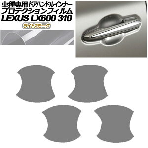 �v���e�N�V�����t�B���� �h�A�n���h���C���i�[ ���N�T�X LX600 EXECUTIVE/OFFROAD 310W 2022�N01���` ���C�g�X���[�N �����F1�Z�b�g(4��) AP-PF0016-LSM01 Protection film door handle inner