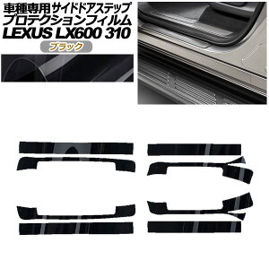 �v���e�N�V�����t�B���� �T�C�h�h�A�X�e�b�v ���N�T�X LX600 EXECUTIVE/OFFROAD 310W 2022�N01���` �u���b�N �����F1�Z�b�g(8��) AP-PF0017-BK01 Protection film side door step