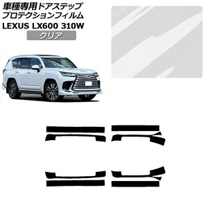�v���e�N�V�����t�B���� �T�C�h�h�A�X�e�b�v ���N�T�X LX600 EXECUTIVE/OFFROAD 310W 2022�N01���` �N���A �����F1�Z�b�g(8��) AP-PF0017-CL01 Protection film side door step