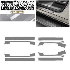 �v���e�N�V�����t�B���� �T�C�h�h�A�X�e�b�v ���N�T�X LX600 EXECUTIVE/OFFROAD 310W 2022�N01���` ���C�g�X���[�N �����F1�Z�b�g(8��) AP-PF0017-LSM01 Protection film side door step