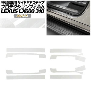 �v���e�N�V�����t�B���� �T�C�h�h�A�X�e�b�v ���N�T�X LX600 EXECUTIVE/OFFROAD 310W 2022�N01���` �z���C�g �����F1�Z�b�g(8��) AP-PF0017-WH01 Protection film side door step