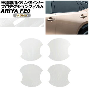 veNVtB hAnhCi[ Y AA FEn(FE0/SNFE0) 2022N01` zCg F1Zbg(4) AP-PF0025-WH01 Protection film door handle inner