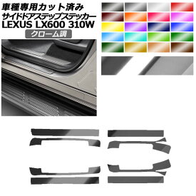 サイドドアステップステッカー レクサス LX600 EXECUTIVE/OFFROAD 310W 2022年01月～ クローム調 選べる20カラー 入数：1セット(8枚) AP-PF2CRM0017 Side step sticker