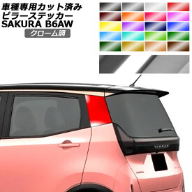 ピラーステッカー 日産 サクラ B6AW 2022年05月～ クローム調 選べる20カラー 入数：1セット(2枚) AP-PF2CRM0018 Pillar sticker