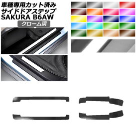 サイドドアステップステッカー 日産 サクラ B6AW 2022年05月～ クローム調 選べる20カラー 入数：1セット(4枚) AP-PF2CRM0021 Side step sticker