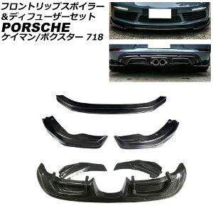 フロントリップスポイラー&ディフューザーセット ポルシェ 718ボクスター 982 2016年02月〜 ブラックカーボン カーボンファイバー製 front lip spoiler diffuser set