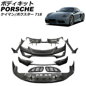 ボディキット ポルシェ 718ケイマン 982 2016年04月～ ハーフブラックカーボン カーボンファイバー＋FRP製 Body kit