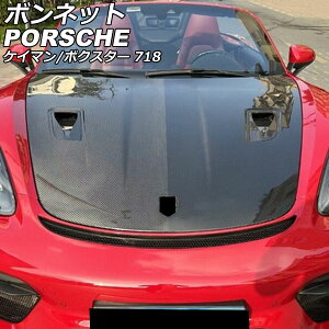 ボンネット ポルシェ 718ボクスター 982 2016年02月〜 ブラックカーボン カーボンファイバー製 bonnet