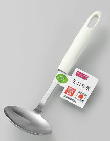 味わい食房 ミニお玉 AMO-249 mini ladle