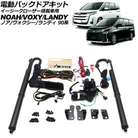 電動バックドアキット トヨタ ヴォクシー 90系 2022年01月〜 イージークローザー搭載車用 電動バックドア機能を増設！ Electric backdoor kit