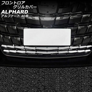 tgAOJo[ g^ At@[h 40n(AGH40W/AGH45W/AAHH40W/AAHH45W) 2023N06` ʃVo[ ABS F1Zbg(2) AP-FG625 Frontroa grill cover