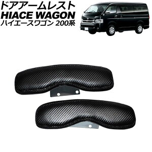 ドアアームレスト トヨタ ハイエースワゴン 200系 2004年08月〜 ブラックカーボン PVCレザー 入数:1セット(2個) AP-IT1722-BKC Door armrest