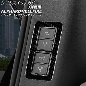 �V�[�g�X�C�b�`�J�o�[ 3��ڗp �g���^ �A���t�@�[�h/���F���t�@�C�A 40�n 2023�N06���` �u���b�N �X�e�����X�� �w�A���C���d�グ AP-IT3248-BK Seat switch cover for row