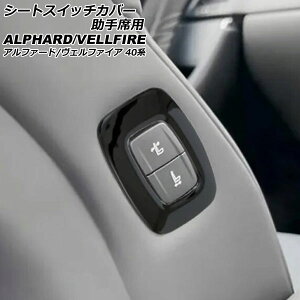 �V�[�g�X�C�b�`�J�o�[ ����ȗp �g���^ �A���t�@�[�h/���F���t�@�C�A 40�n 2023�N06���` �u���b�N ABS�� AP-IT3249-BK Seat switch cover for passenger seat