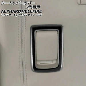 �V�[�g���o�[�J�o�[ 2��ڗp �g���^ �A���t�@�[�h/���F���t�@�C�A 40�n 2023�N06���` �u���b�N ABS�� �����F1�Z�b�g(2��) AP-IT3252-BK Seat lever cover for row