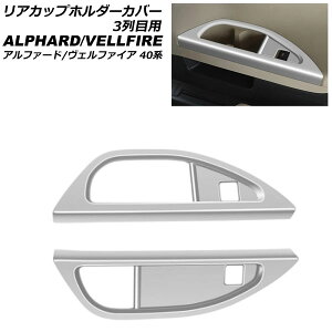 ���A�J�b�v�z���_�[�J�o�[ 3��ڗp �g���^ �A���t�@�[�h/���F���t�@�C�A 40�n 2023�N06���` �}�b�g�V���o�[ ABS�� �����F1�Z�b�g(2��) AP-IT3257-MSI Rear cup holder cover for row