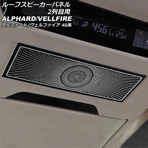 [tXs[J[pl 2ڗp g^ At@[h/Ft@CA 40n 2023N06` ubN XeX AP-IT3266-BK Roof speaker panel for row