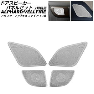 hAXs[J[plZbg 2ڗp g^ At@[h/Ft@CA 40n 2023N06` Vo[ XeX F1Zbg(4) AP-IT3270-SI Door speaker panel set for row