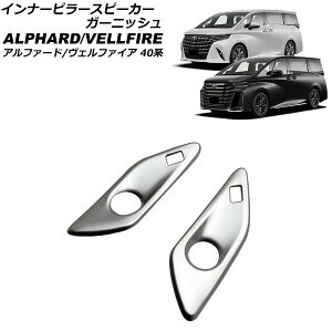 インナーピラースピーカーガーニッシュ トヨタ アルファード/ヴェルファイア 40系 2023年06月〜 シルバー ABS製 入数:1セット(2個) AP-IT3273-SI inner pillar speaker garnish