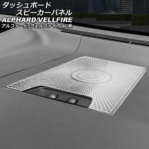 �_�b�V���{�[�h�X�s�[�J�[�p�l�� �g���^ �A���t�@�[�h/���F���t�@�C�A 40�n 2023�N06���` �V���o�[ �X�e�����X�� �����F1�Z�b�g(3��) AP-IT3277-SI Dashboard Speaker Panel