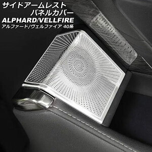 �T�C�h�A�[�����X�g�p�l���J�o�[ �g���^ �A���t�@�[�h/���F���t�@�C�A 40�n 2023�N06���` �V���o�[ �X�e�����X�� �����F1�Z�b�g(2��) AP-IT3278-SI side armrest panel cover