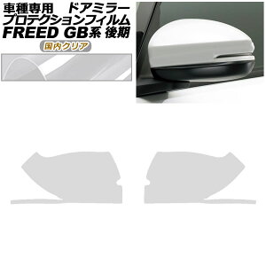�v���e�N�V�����t�B���� �h�A�~���[ �z���_ �t���[�h GB5,GB6/GB7,GB8 ��� 2019�N10���` �����N���A �����F1�Z�b�g(���E) AP-PF0032-CL02 Protection film door mirror
