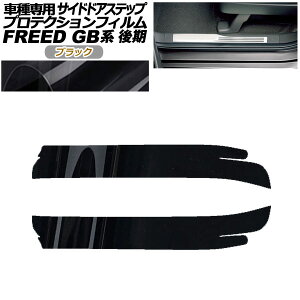 �v���e�N�V�����t�B���� �T�C�h�h�A�X�e�b�v �z���_ �t���[�h GB5,GB6/GB7,GB8 ��� 2019�N10���` �u���b�N �����F1�Z�b�g(2��) AP-PF0034-BK01 Protection film side door step
