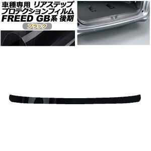 �v���e�N�V�����t�B���� ���A�X�e�b�v �z���_ �t���[�h GB5,GB6/GB7,GB8 ��� 2019�N10���` �u���b�N AP-PF0035-BK01 Protection film rear step