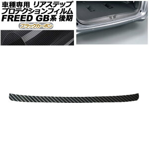 �v���e�N�V�����t�B���� ���A�X�e�b�v �z���_ �t���[�h GB5,GB6/GB7,GB8 ��� 2019�N10���` �u���b�N�J�[�{�� AP-PF0035-BKC01 Protection film rear step